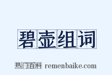 碧壶组词是什么意思的图片